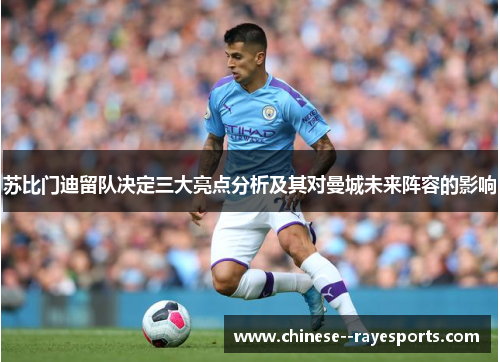 苏比门迪留队决定三大亮点分析及其对曼城未来阵容的影响