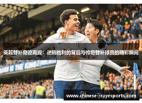 英超替补奇迹再现：逆转胜利的背后与传奇替补球员的精彩瞬间