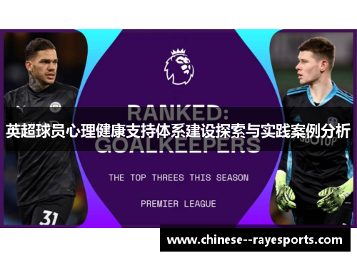 英超球员心理健康支持体系建设探索与实践案例分析