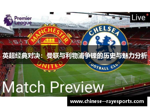 英超经典对决：曼联与利物浦争锋的历史与魅力分析