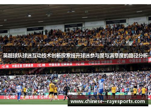 英超球队球迷互动技术创新探索提升球迷参与度与满意度的路径分析 英超球队球迷互动技术创新探索提升球迷参与度与满意度的路径分析