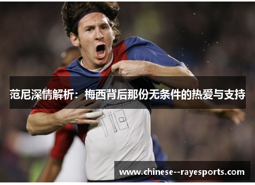 范尼深情解析：梅西背后那份无条件的热爱与支持
