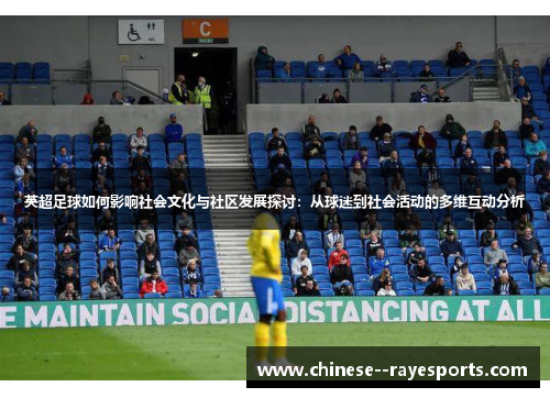 英超足球如何影响社会文化与社区发展探讨：从球迷到社会活动的多维互动分析