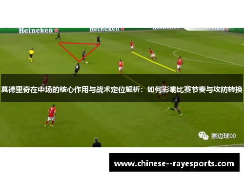 莫德里奇在中场的核心作用与战术定位解析：如何影响比赛节奏与攻防转换