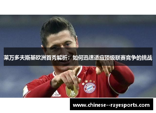 莱万多夫斯基欧洲首秀解析：如何迅速适应顶级联赛竞争的挑战