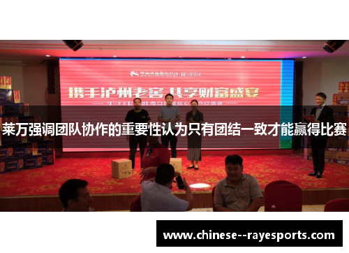 莱万强调团队协作的重要性认为只有团结一致才能赢得比赛
