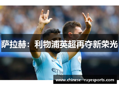 萨拉赫：利物浦英超再夺新荣光