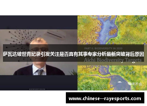 萨瓦达破世青纪录引发关注是否真有其事专家分析最新突破背后原因