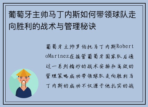 葡萄牙主帅马丁内斯如何带领球队走向胜利的战术与管理秘诀