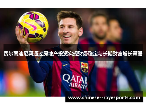 费尔南迪尼奥通过房地产投资实现财务稳定与长期财富增长策略