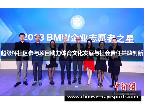 超级杯社区参与项目助力体育文化发展与社会责任共融创新