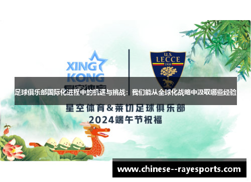 足球俱乐部国际化进程中的机遇与挑战:我们能从全球化战略中汲取哪些经验 足球俱乐部国际化进程中的机遇与挑战:我们能从全球化战略中汲取哪些经验