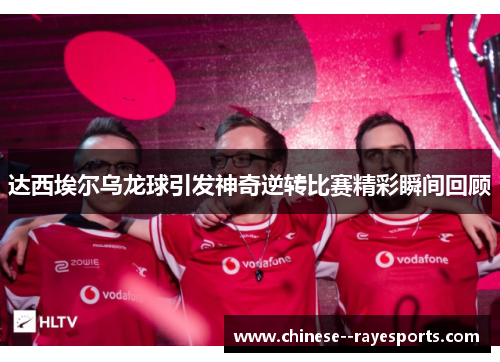 达西埃尔乌龙球引发神奇逆转比赛精彩瞬间回顾