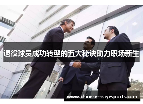 退役球员成功转型的五大秘诀助力职场新生