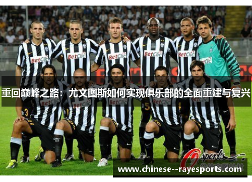 重回巅峰之路：尤文图斯如何实现俱乐部的全面重建与复兴