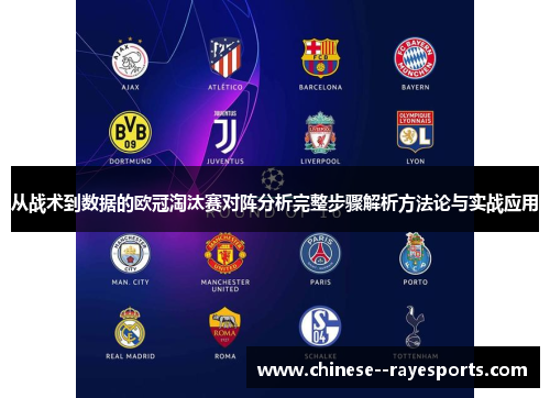 从战术到数据的欧冠淘汰赛对阵分析完整步骤解析方法论与实战应用 从战术到数据的欧冠淘汰赛对阵分析完整步骤解析方法论与实战应用