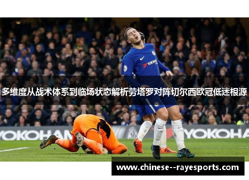 多维度从战术体系到临场状态解析劳塔罗对阵切尔西欧冠低迷根源