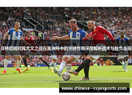 贝林厄姆对阵尤文之战在美洲杯中的关键作用深度解析战术与胜负走向