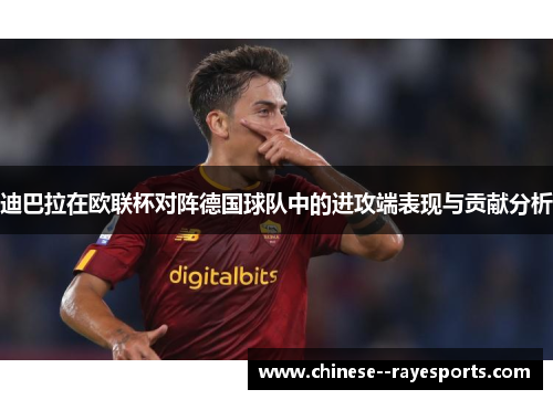 迪巴拉在欧联杯对阵德国球队中的进攻端表现与贡献分析