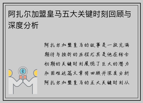 阿扎尔加盟皇马五大关键时刻回顾与深度分析
