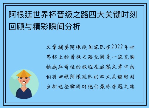 阿根廷世界杯晋级之路四大关键时刻回顾与精彩瞬间分析