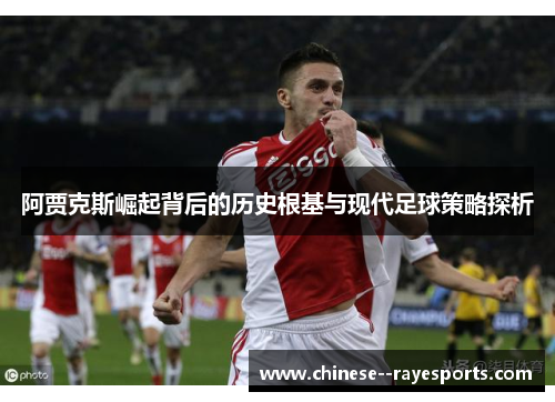 阿贾克斯崛起背后的历史根基与现代足球策略探析