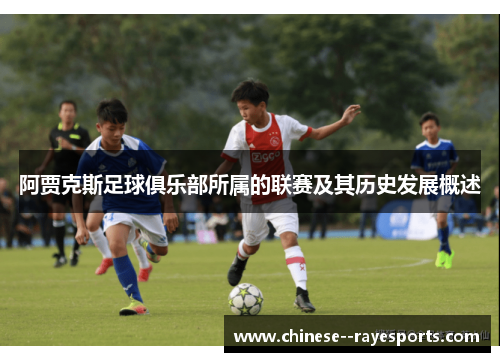 阿贾克斯足球俱乐部所属的联赛及其历史发展概述 阿贾克斯足球俱乐部所属的联赛及其历史发展概述