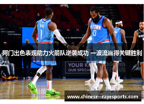 阿门出色表现助力火箭队逆袭成功 一波流赢得关键胜利