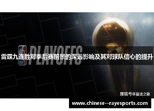 雷霆九连胜对季后赛前景的深远影响及其对球队信心的提升