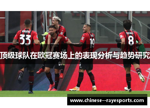 顶级球队在欧冠赛场上的表现分析与趋势研究