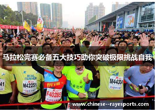 马拉松完赛必备五大技巧助你突破极限挑战自我