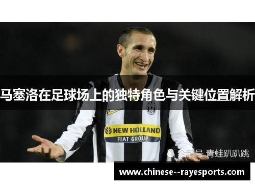马塞洛在足球场上的独特角色与关键位置解析