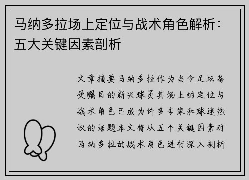 马纳多拉场上定位与战术角色解析:五大关键因素剖析 马纳多拉场上定位与战术角色解析:五大关键因素剖析
