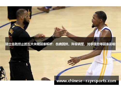 骑士连胜终止的五大关键因素解析：伤病困扰、阵容调整、对手强势等因素影响