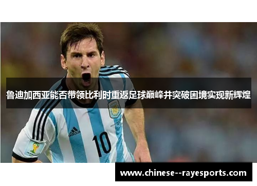 鲁迪加西亚能否带领比利时重返足球巅峰并突破困境实现新辉煌