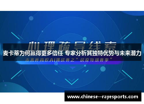麦卡蒂为何赢得更多信任 专家分析其独特优势与未来潜力