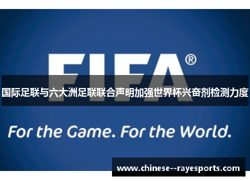 国际足联与六大洲足联联合声明加强世界杯兴奋剂检测力度