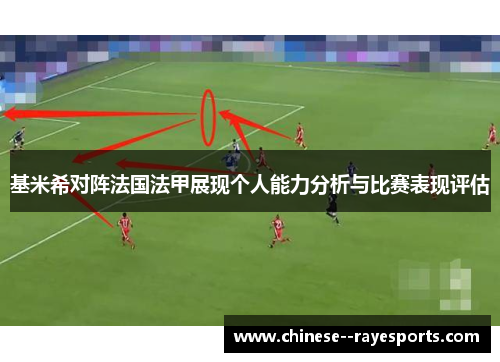 基米希对阵法国法甲展现个人能力分析与比赛表现评估
