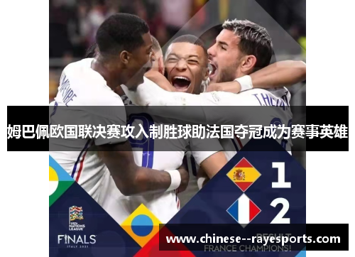 姆巴佩欧国联决赛攻入制胜球助法国夺冠成为赛事英雄