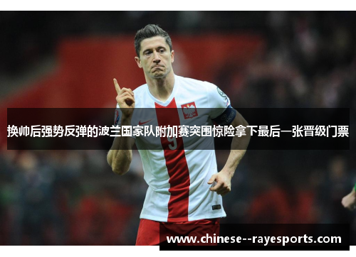 换帅后强势反弹的波兰国家队附加赛突围惊险拿下最后一张晋级门票