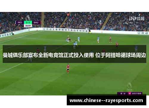 曼城俱乐部宣布全新电竞馆正式投入使用 位于阿提哈德球场周边