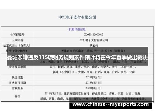 曼城涉嫌违反115项财务规则案件预计将在今年夏季做出裁决