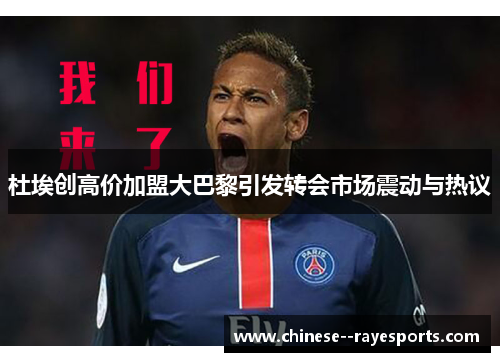杜埃创高价加盟大巴黎引发转会市场震动与热议