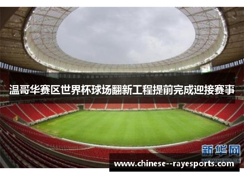 温哥华赛区世界杯球场翻新工程提前完成迎接赛事 温哥华赛区世界杯球场翻新工程提前完成迎接赛事