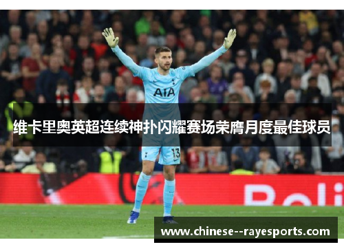 维卡里奥英超连续神扑闪耀赛场荣膺月度最佳球员