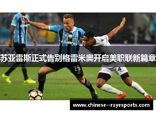 苏亚雷斯正式告别格雷米奥开启美职联新篇章
