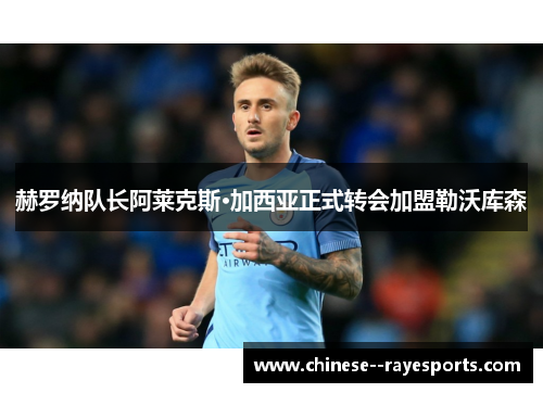 赫罗纳队长阿莱克斯·加西亚正式转会加盟勒沃库森