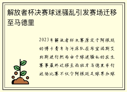 解放者杯决赛球迷骚乱引发赛场迁移至马德里 解放者杯决赛球迷骚乱引发赛场迁移至马德里