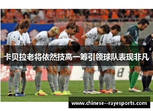 卡贝拉老将依然技高一筹引领球队表现非凡