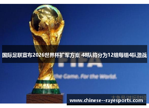 国际足联宣布2026世界杯扩军方案 48队将分为12组每组4队激战